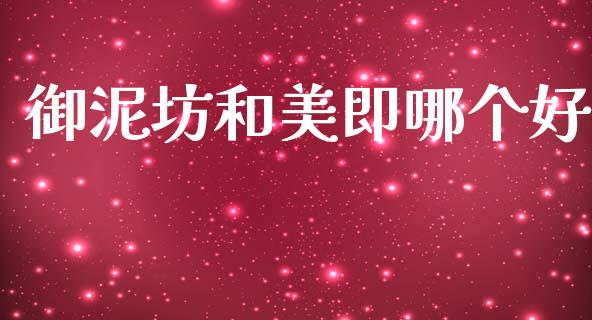 御泥坊和美即哪个好_期货在线_第1张_IT财经网 御泥坊和美即哪个好_https://www.ltsssb.com_期货在线_第1张
