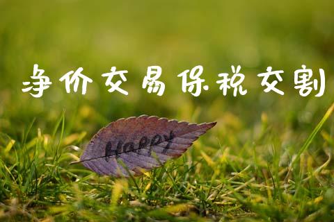 净价交易保税交割_https://www.ltsssb.com_股票理论_第1张