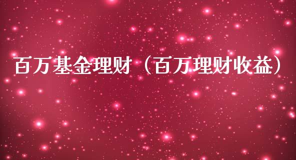 百万基金理财（百万理财收益）_https://www.ltsssb.com_基金频道_第1张