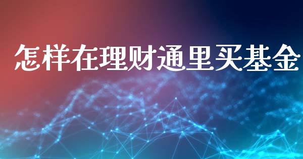 怎样在理财通里买基金_https://www.ltsssb.com_基金频道_第1张