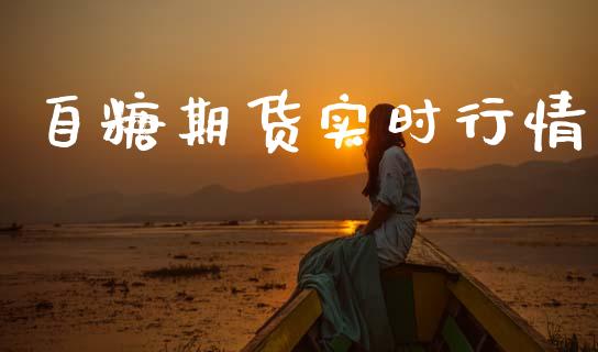 自糖期货实时行情_https://www.ltsssb.com_期货在线_第1张