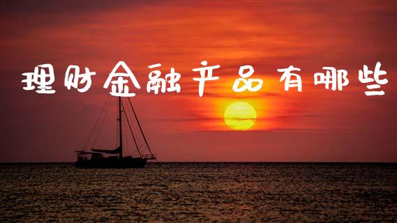理财金融产品有哪些_https://www.ltsssb.com_国际财经_第1张