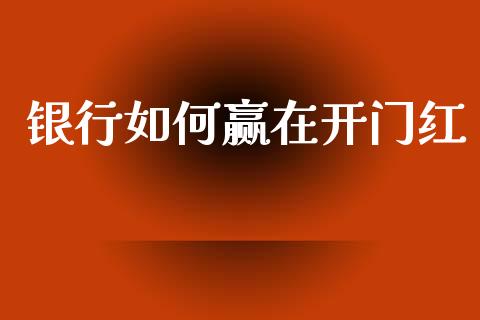 银行如何赢在开门红_https://www.ltsssb.com_新股数据_第1张