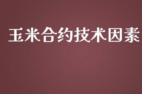 玉米合约技术因素_https://www.ltsssb.com_股市分析_第1张