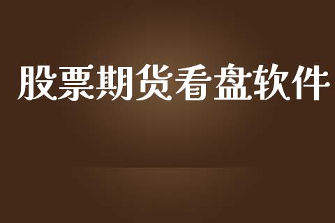 股票期货看盘软件_https://www.ltsssb.com_期货在线_第1张