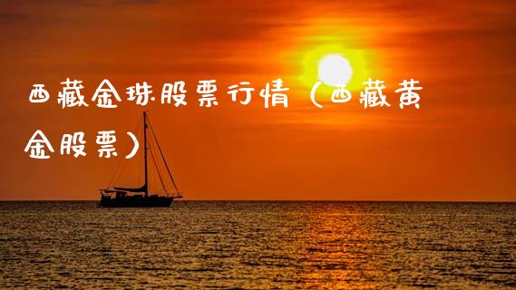 西藏金珠股票行情（西藏黄金股票）_https://www.ltsssb.com_新股数据_第1张