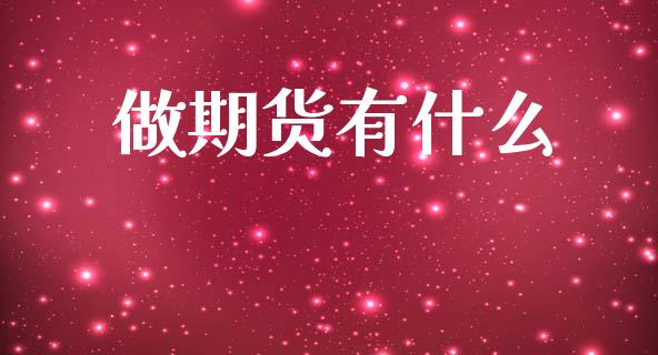 做期货有什么_新股数据_第1张_IT财经网 做期货有什么_https://www.ltsssb.com_新股数据_第1张