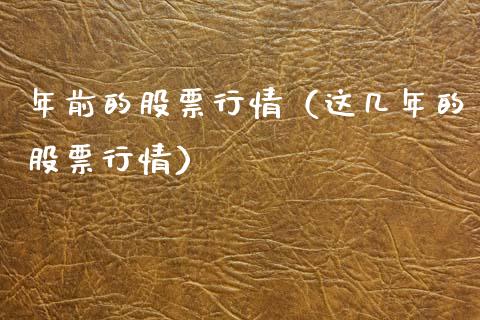 年前的股票行情（这几年的股票行情）_https://www.ltsssb.com_新股数据_第1张