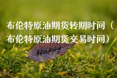 布伦特原油期货转期时间（布伦特原油期货交易时间）_https://www.ltsssb.com_期货密码_第1张