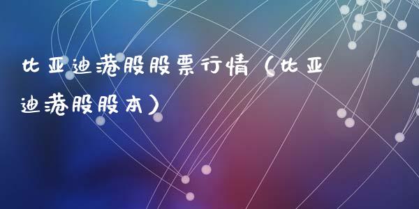 比亚迪港股股票行情（比亚迪港股股本）_https://www.ltsssb.com_股票理论_第1张