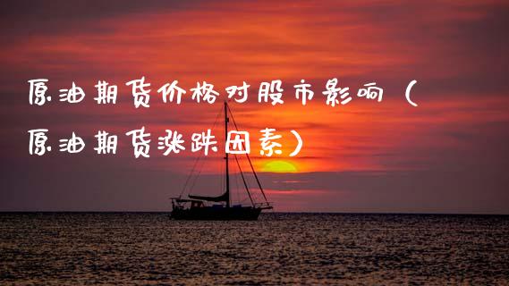原油期货价格对股市影响（原油期货涨跌因素）_https://www.ltsssb.com_期货密码_第1张