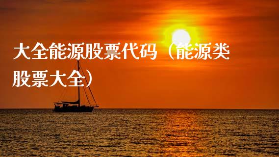 大全能源股票代码（能源类股票大全）_https://www.ltsssb.com_股票理论_第1张
