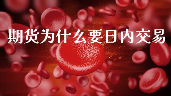 期货为什么要日内交易_https://www.ltsssb.com_期货在线_第1张