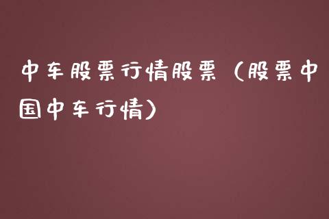 中车股票行情股票（股票中国中车行情）_https://www.ltsssb.com_新股数据_第1张