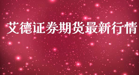 艾德证券期货最新行情_https://www.ltsssb.com_期货密码_第1张