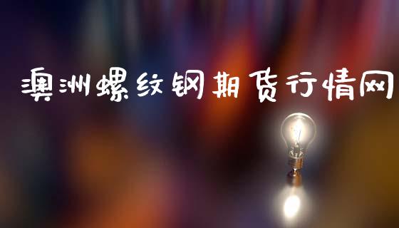 澳洲螺纹钢期货行情网_https://www.ltsssb.com_期货密码_第1张