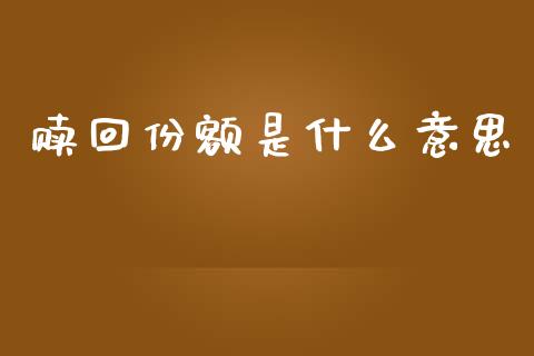 赎回份额是什么意思_https://www.ltsssb.com_新股数据_第1张