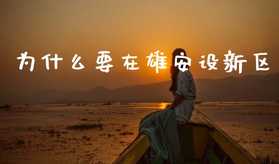 为什么要在雄安设新区_https://www.ltsssb.com_股市分析_第1张