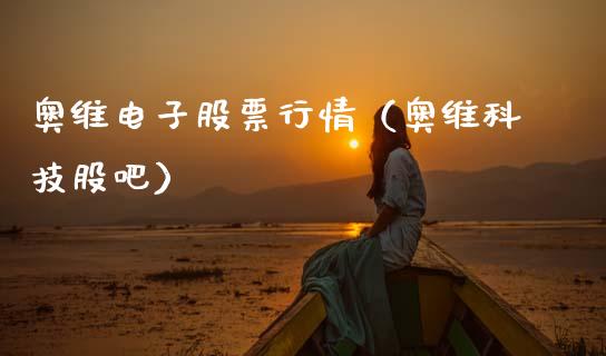 奥维电子股票行情（奥维科技股吧）_https://www.ltsssb.com_股市分析_第1张