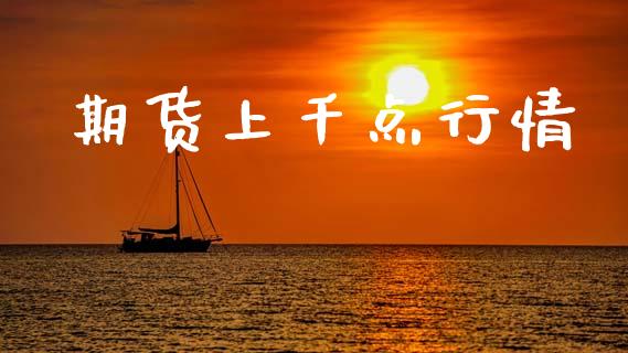 期货上千点行情_https://www.ltsssb.com_期货在线_第1张