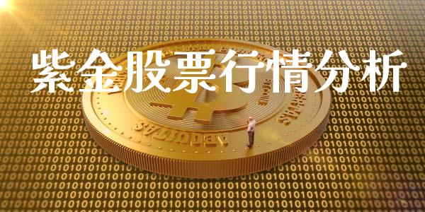 紫金股票行情分析_https://www.ltsssb.com_股市分析_第1张