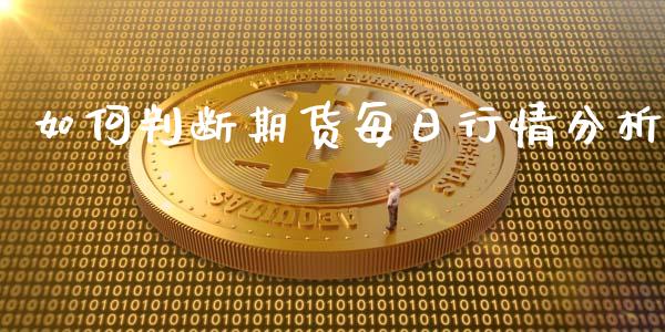 如何判断期货每日行情分析_https://www.ltsssb.com_期货行情_第1张