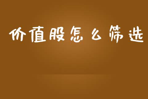 价值股怎么筛选_https://www.ltsssb.com_股市分析_第1张