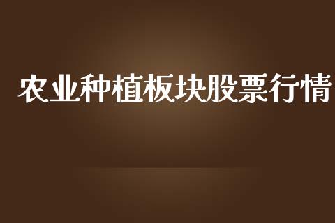 农业种植板块股票行情_https://www.ltsssb.com_股市分析_第1张