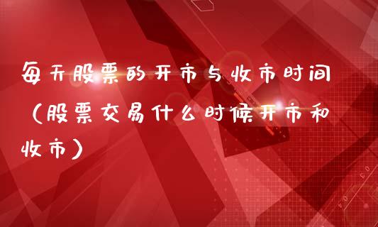 每天股票的开市与收市时间（股票交易什么时候开市和收市）_https://www.ltsssb.com_新股数据_第1张
