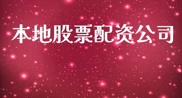 本地股票配资公司_https://www.ltsssb.com_股票理论_第1张