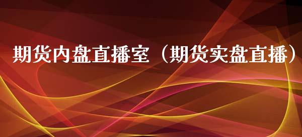 期货内盘直播室（期货实盘直播）_https://www.ltsssb.com_期货在线_第1张