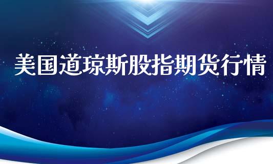 美国道琼斯股指期货行情_https://www.ltsssb.com_期货密码_第1张