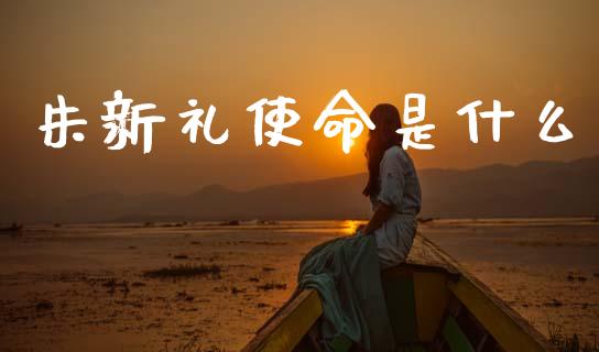 朱新礼使命是什么_https://www.ltsssb.com_基金频道_第1张