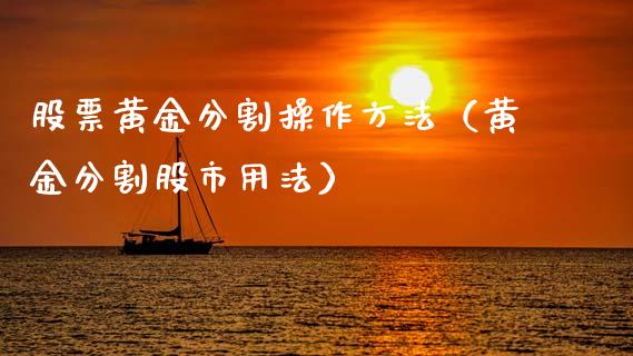 股票黄金分割操作方法（黄金分割股市用法）_https://www.ltsssb.com_股票理论_第1张
