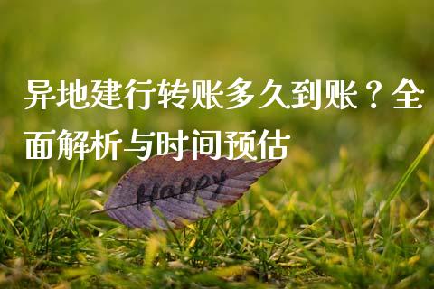 异地建行转账多久到账？全面解析与时间预估_https://www.ltsssb.com_期货密码_第1张