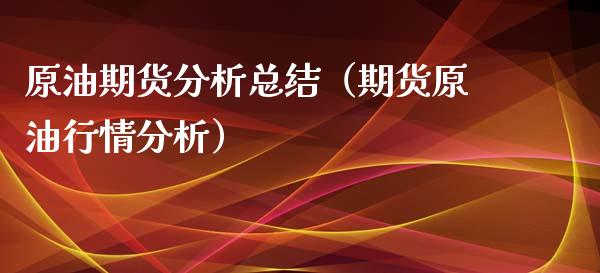 原油期货分析总结（期货原油行情分析）_https://www.ltsssb.com_期货密码_第1张