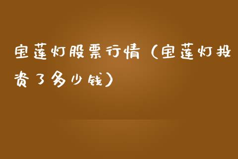 宝莲灯股票行情（宝莲灯投资了多少钱）_https://www.ltsssb.com_新股数据_第1张