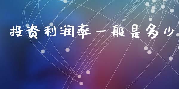 投资利润率一般是多少_https://www.ltsssb.com_国际财经_第1张