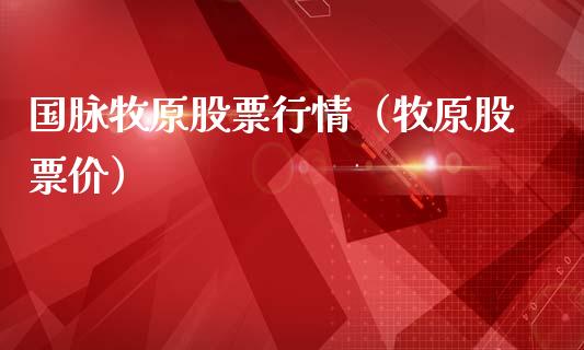国脉牧原股票行情（牧原股票价）_https://www.ltsssb.com_股市分析_第1张