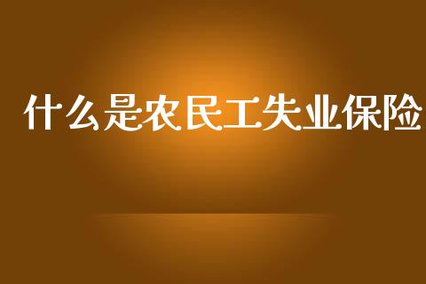 什么是农民工失业保险_https://www.ltsssb.com_新股数据_第1张
