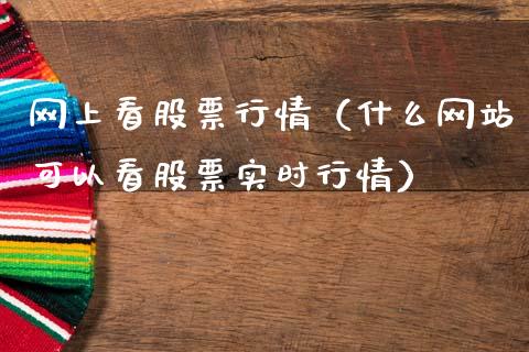 网上看股票行情（什么网站可以看股票实时行情）_https://www.ltsssb.com_新股数据_第1张