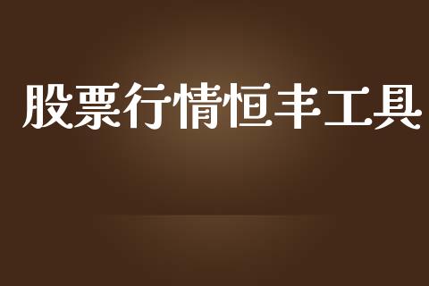 股票行情恒丰工具_https://www.ltsssb.com_股市分析_第1张