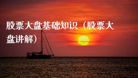 股票大盘基础知识（股票大盘讲解）_https://www.ltsssb.com_新股数据_第1张