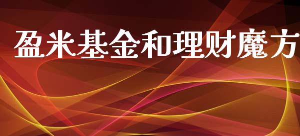 盈米基金和理财魔方_https://www.ltsssb.com_基金频道_第1张