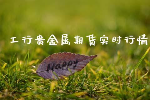 工行贵金属期货实时行情_https://www.ltsssb.com_期货行情_第1张
