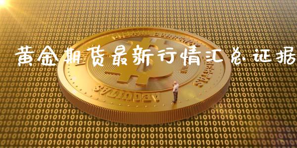 黄金期货最新行情汇总证据_https://www.ltsssb.com_期货在线_第1张