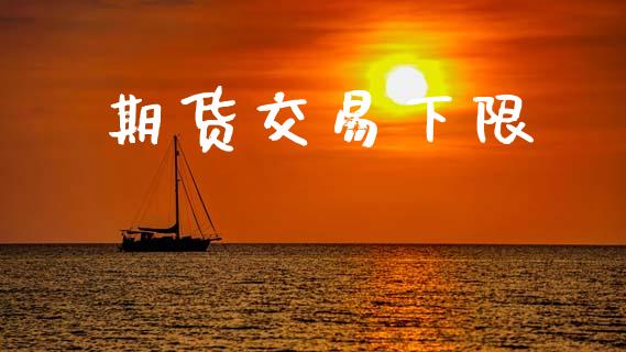 期货交易下限_https://www.ltsssb.com_股市分析_第1张