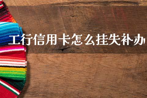 工行信用卡怎么挂失补办_https://www.ltsssb.com_新股数据_第1张