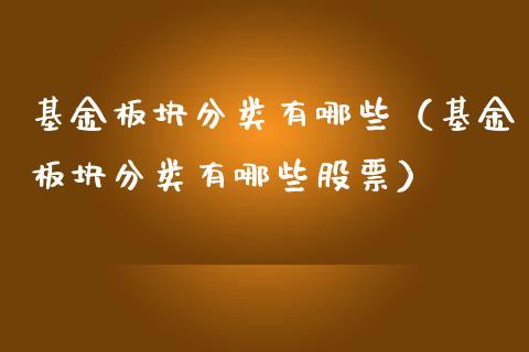 基金板块分类有哪些（基金板块分类有哪些股票）_https://www.ltsssb.com_国际财经_第1张
