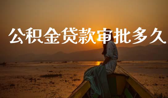 公积金贷款审批多久_https://www.ltsssb.com_期货密码_第1张